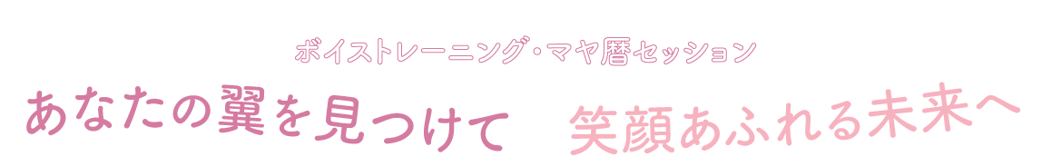 ボイストレーニング・マヤ歴セッション